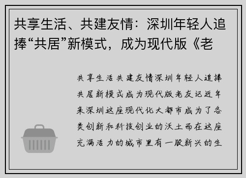 共享生活、共建友情：深圳年轻人追捧“共居”新模式，成为现代版《老友记》