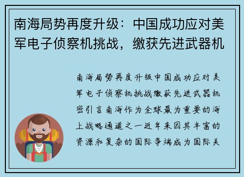 南海局势再度升级：中国成功应对美军电子侦察机挑战，缴获先进武器机密