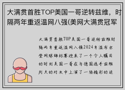 大满贯首胜TOP美国一哥逆转兹维，时隔两年重返温网八强(美网大满贯冠军)