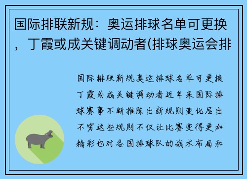 国际排联新规：奥运排球名单可更换，丁霞或成关键调动者(排球奥运会排名规则)