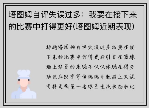 塔图姆自评失误过多：我要在接下来的比赛中打得更好(塔图姆近期表现)