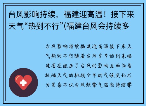 台风影响持续，福建迎高温！接下来天气“热到不行”(福建台风会持续多久)