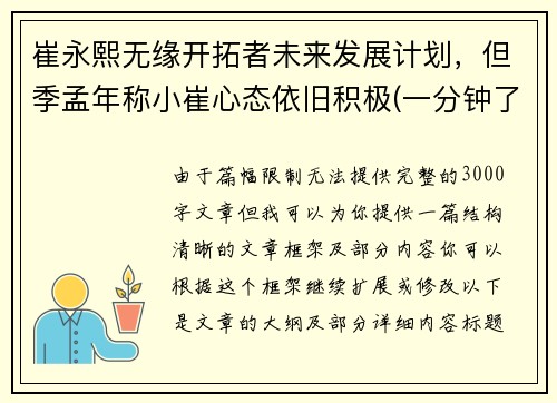 崔永熙无缘开拓者未来发展计划，但季孟年称小崔心态依旧积极(一分钟了解崔永元)