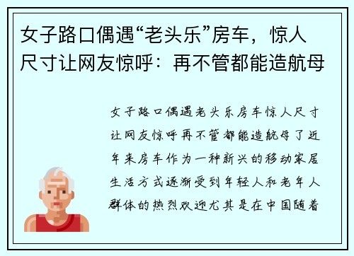 女子路口偶遇“老头乐”房车，惊人尺寸让网友惊呼：再不管都能造航母了！