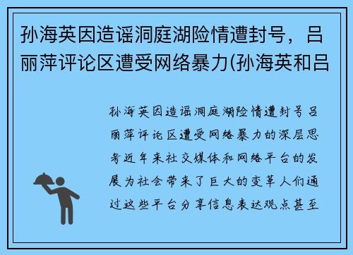 孙海英因造谣洞庭湖险情遭封号，吕丽萍评论区遭受网络暴力(孙海英和吕丽萍相片)