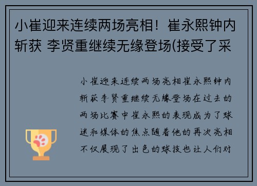 小崔迎来连续两场亮相！崔永熙钟内斩获 李贤重继续无缘登场(接受了采访!)