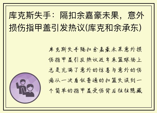 库克斯失手：隔扣余嘉豪未果，意外损伤指甲盖引发热议(库克和余承东)