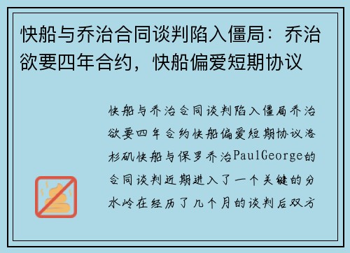 快船与乔治合同谈判陷入僵局：乔治欲要四年合约，快船偏爱短期协议