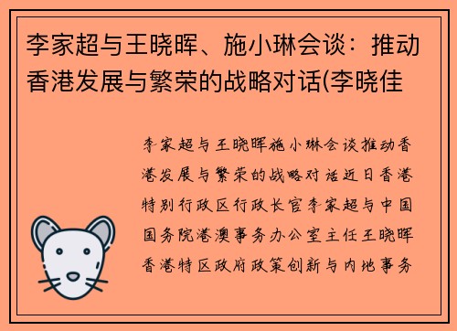 李家超与王晓晖、施小琳会谈：推动香港发展与繁荣的战略对话(李晓佳 香港)