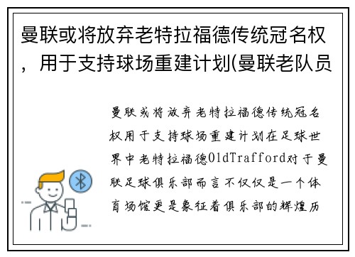 曼联或将放弃老特拉福德传统冠名权，用于支持球场重建计划(曼联老队员)