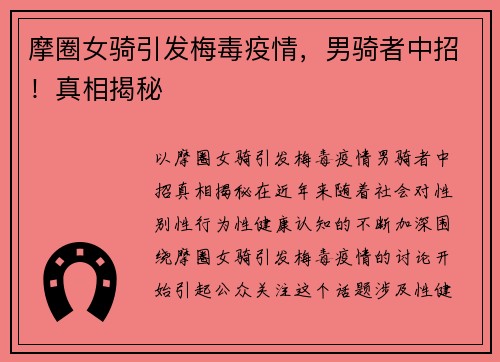 摩圈女骑引发梅毒疫情，男骑者中招！真相揭秘