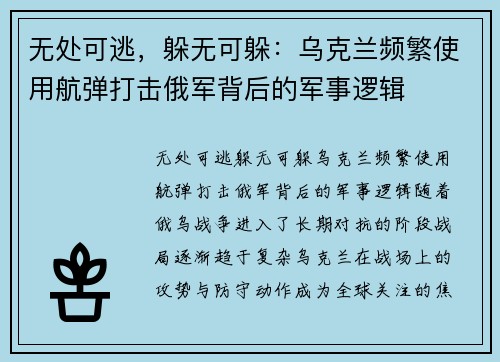 无处可逃，躲无可躲：乌克兰频繁使用航弹打击俄军背后的军事逻辑