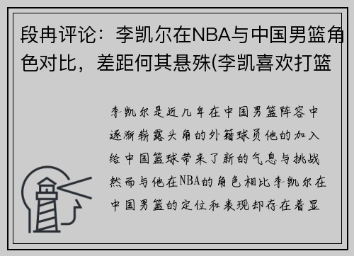 段冉评论：李凯尔在NBA与中国男篮角色对比，差距何其悬殊(李凯喜欢打篮球)