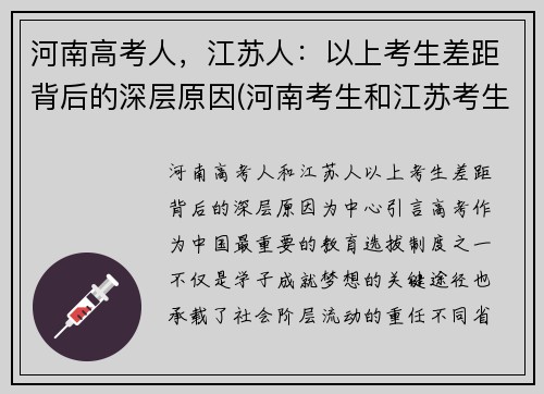 河南高考人，江苏人：以上考生差距背后的深层原因(河南考生和江苏考生)