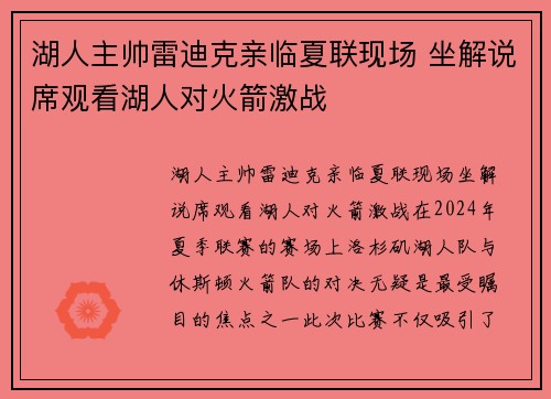 湖人主帅雷迪克亲临夏联现场 坐解说席观看湖人对火箭激战