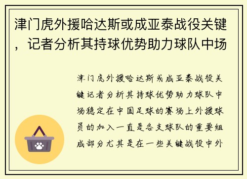 津门虎外援哈达斯或成亚泰战役关键，记者分析其持球优势助力球队中场稳定