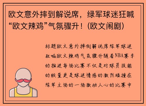 欧文意外摔到解说席，绿军球迷狂喊“欧文辣鸡”气氛骤升！(欧文闹剧)