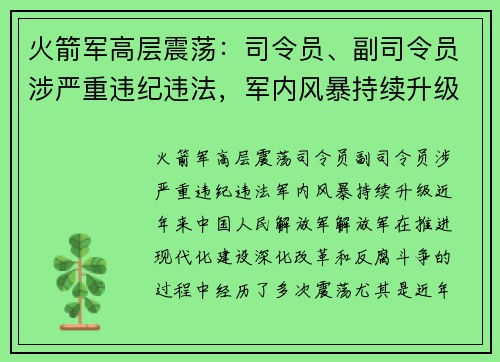 火箭军高层震荡：司令员、副司令员涉严重违纪违法，军内风暴持续升级