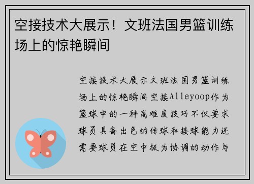 空接技术大展示！文班法国男篮训练场上的惊艳瞬间