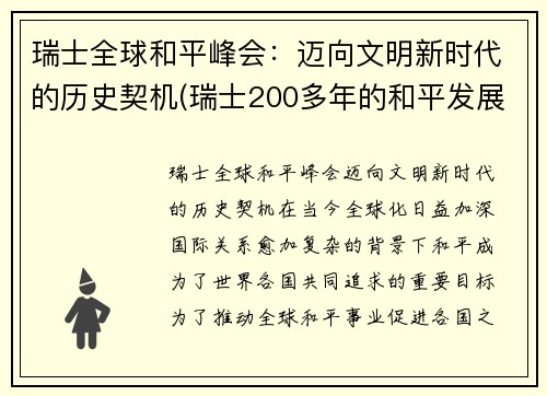 瑞士全球和平峰会：迈向文明新时代的历史契机(瑞士200多年的和平发展靠什么)