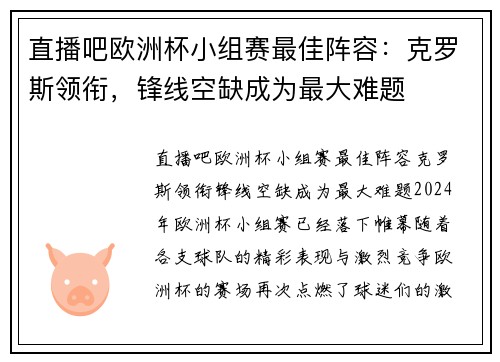 直播吧欧洲杯小组赛最佳阵容：克罗斯领衔，锋线空缺成为最大难题