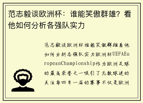 范志毅谈欧洲杯：谁能笑傲群雄？看他如何分析各强队实力