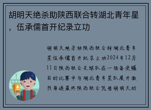 胡明天绝杀助陕西联合转湖北青年星，伍承儒首开纪录立功