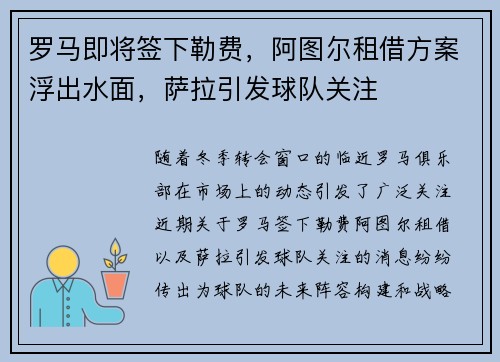 罗马即将签下勒费，阿图尔租借方案浮出水面，萨拉引发球队关注