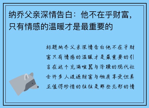 纳乔父亲深情告白：他不在乎财富，只有情感的温暖才是最重要的