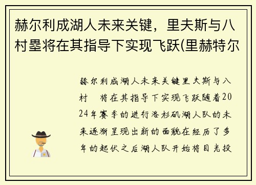 赫尔利成湖人未来关键，里夫斯与八村塁将在其指导下实现飞跃(里赫特尔)