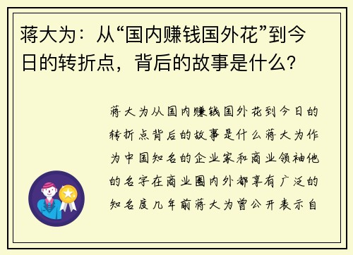 蒋大为：从“国内赚钱国外花”到今日的转折点，背后的故事是什么？