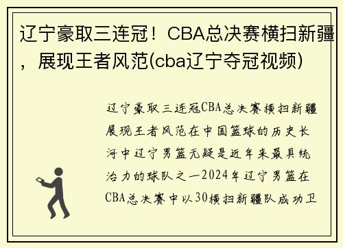 辽宁豪取三连冠！CBA总决赛横扫新疆，展现王者风范(cba辽宁夺冠视频)