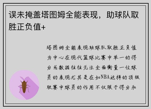 误未掩盖塔图姆全能表现，助球队取胜正负值+