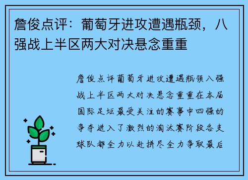 詹俊点评：葡萄牙进攻遭遇瓶颈，八强战上半区两大对决悬念重重