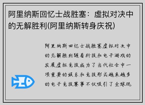 阿里纳斯回忆士战胜塞：虚拟对决中的无解胜利(阿里纳斯转身庆祝)