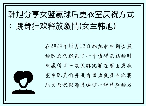 韩旭分享女篮赢球后更衣室庆祝方式：跳舞狂欢释放激情(女兰韩旭)