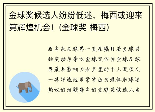 金球奖候选人纷纷低迷，梅西或迎来第辉煌机会！(金球奖 梅西)