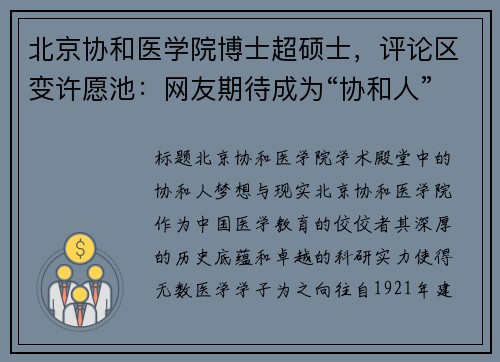 北京协和医学院博士超硕士，评论区变许愿池：网友期待成为“协和人”