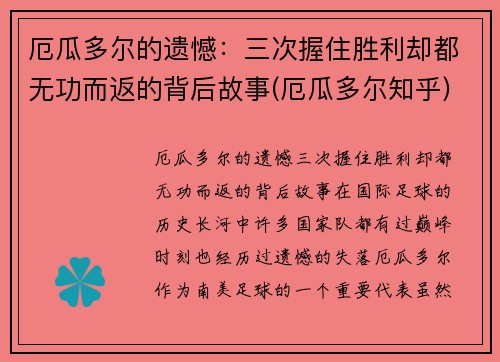 厄瓜多尔的遗憾：三次握住胜利却都无功而返的背后故事(厄瓜多尔知乎)