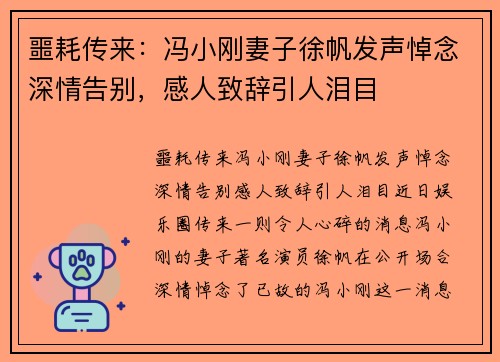 噩耗传来：冯小刚妻子徐帆发声悼念深情告别，感人致辞引人泪目