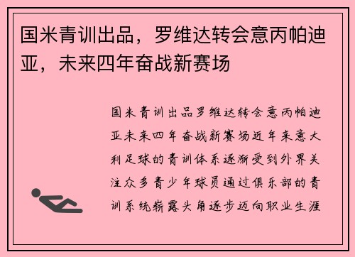 国米青训出品，罗维达转会意丙帕迪亚，未来四年奋战新赛场