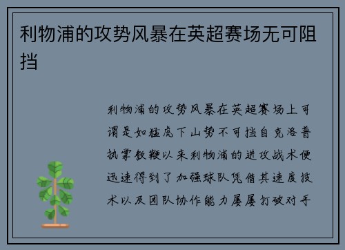 利物浦的攻势风暴在英超赛场无可阻挡