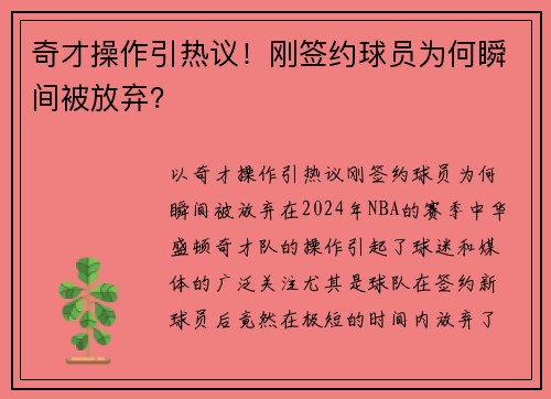 奇才操作引热议！刚签约球员为何瞬间被放弃？