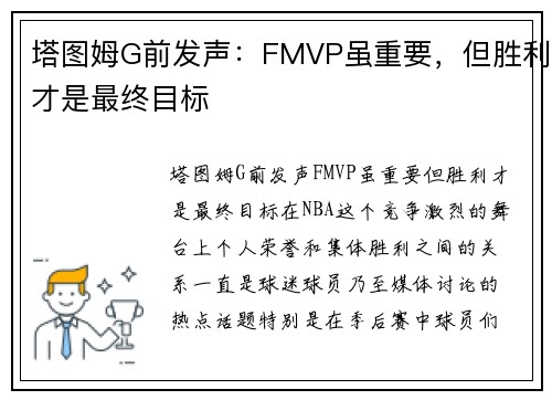 塔图姆G前发声：FMVP虽重要，但胜利才是最终目标
