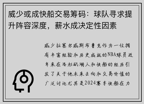 威少或成快船交易筹码：球队寻求提升阵容深度，薪水成决定性因素