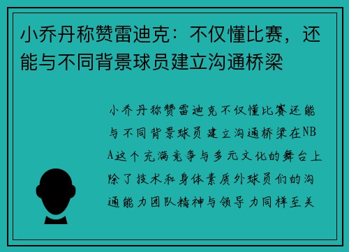 小乔丹称赞雷迪克：不仅懂比赛，还能与不同背景球员建立沟通桥梁