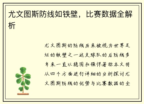 尤文图斯防线如铁壁，比赛数据全解析