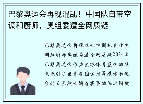 巴黎奥运会再现混乱！中国队自带空调和厨师，奥组委遭全网质疑