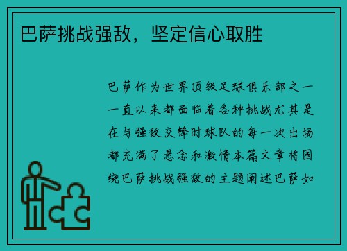 巴萨挑战强敌，坚定信心取胜