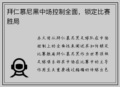拜仁慕尼黑中场控制全面，锁定比赛胜局